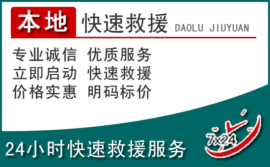 鹰潭附近24小时道路救援电话