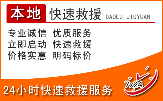 鹰潭24小时高速公路汽车救援电话